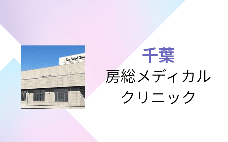 医療脱毛　千葉　房総メディカルクリニック