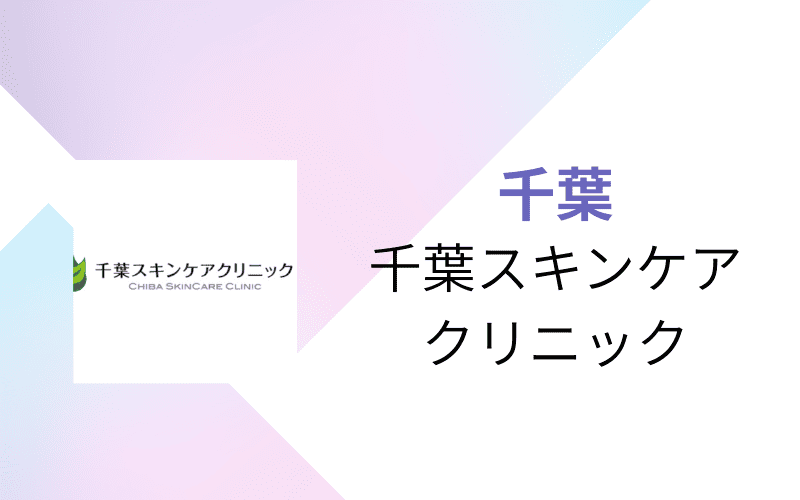 医療脱毛　千葉　千葉スキンケアクリニック