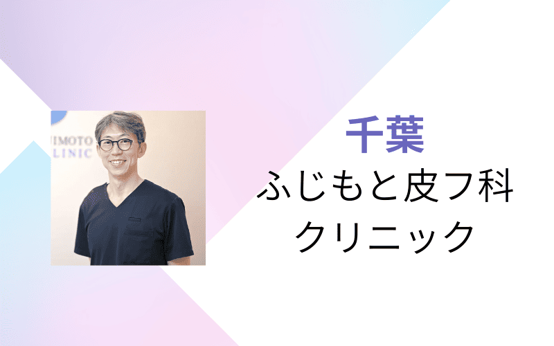 医療脱毛　千葉　ふじもと皮膚科クリニック