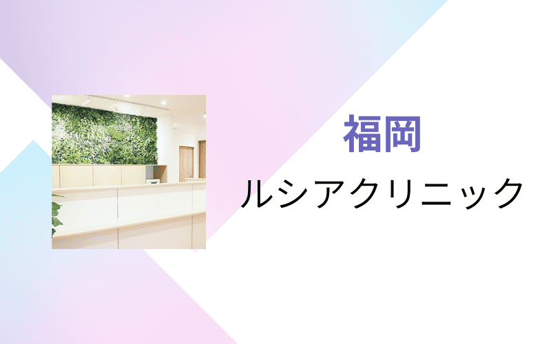 医療脱毛　福岡　ルシアクリニック
