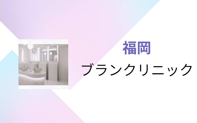 医療脱毛　福岡　ブランクリニック