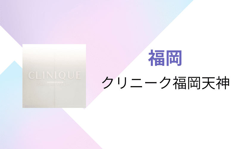 医療脱毛　福岡　クリニーク福岡天神