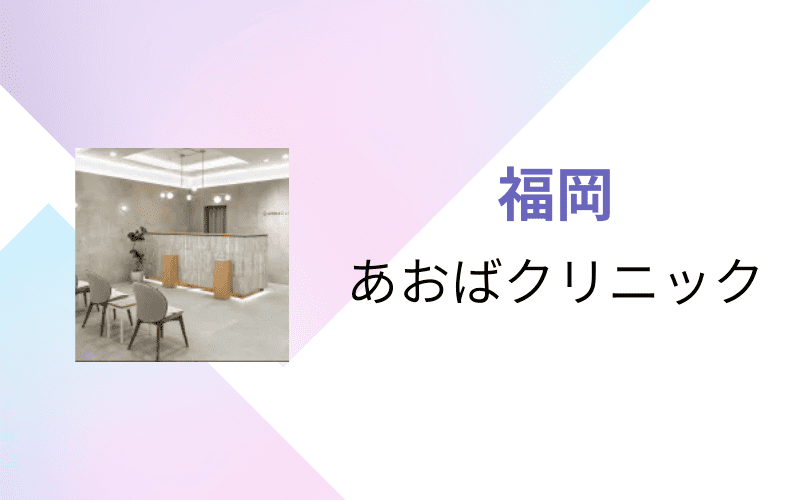 医療脱毛　福岡　あおばクリニック