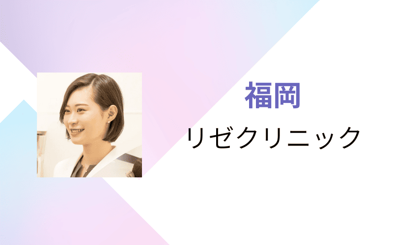 医療脱毛　福岡　リゼクリニック