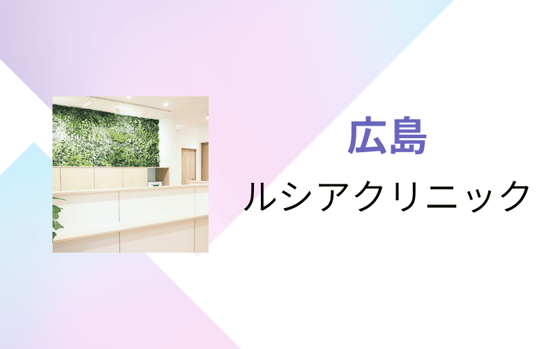 医療脱毛　広島　ルシアクリニック