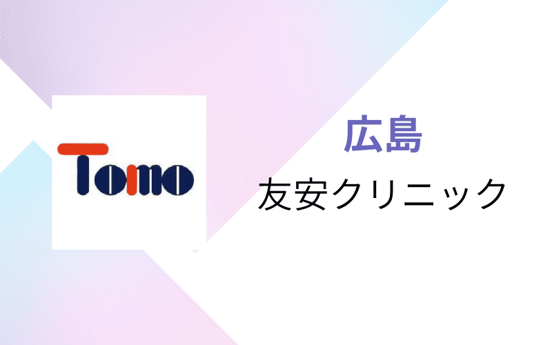 医療脱毛　広島　友安クリニック