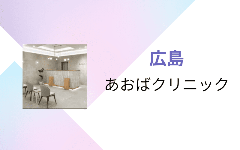 医療脱毛　広島　あおばクリニック