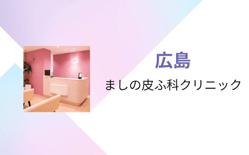 医療脱毛　広島　ましの皮ふ科クリニック