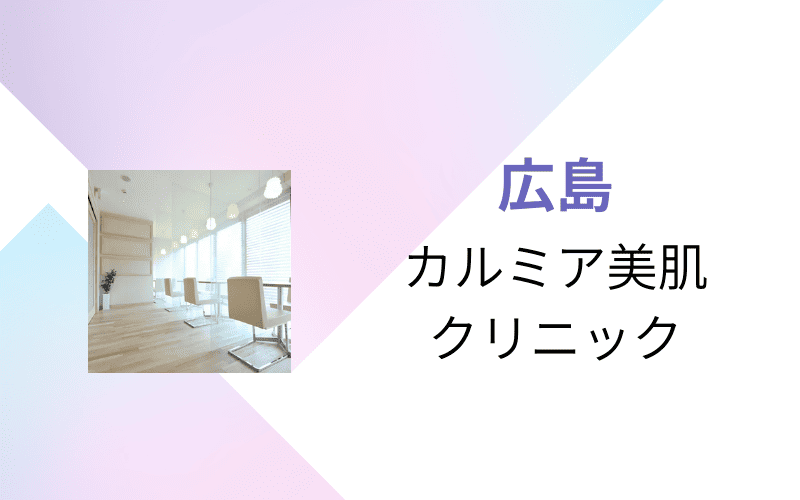 医療脱毛　広島　カルミア美肌クリニック