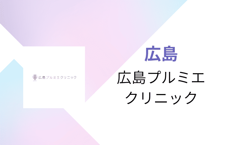 医療脱毛　広島　広島プルミエクリニック