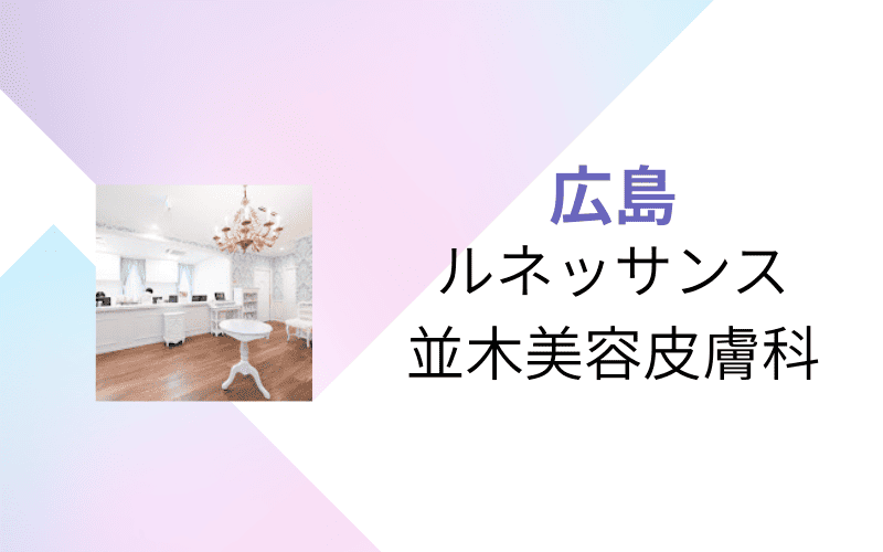 医療脱毛　広島　ルネッサンス並木美容皮膚科