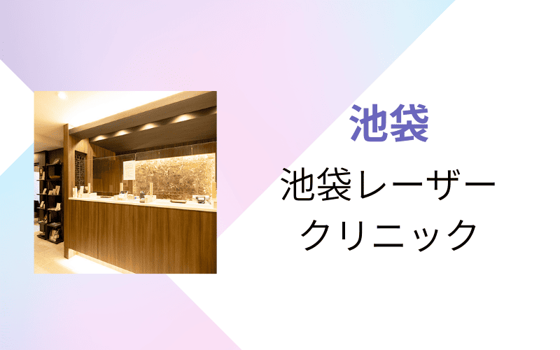 医療脱毛 池袋 池袋レーザークリニック