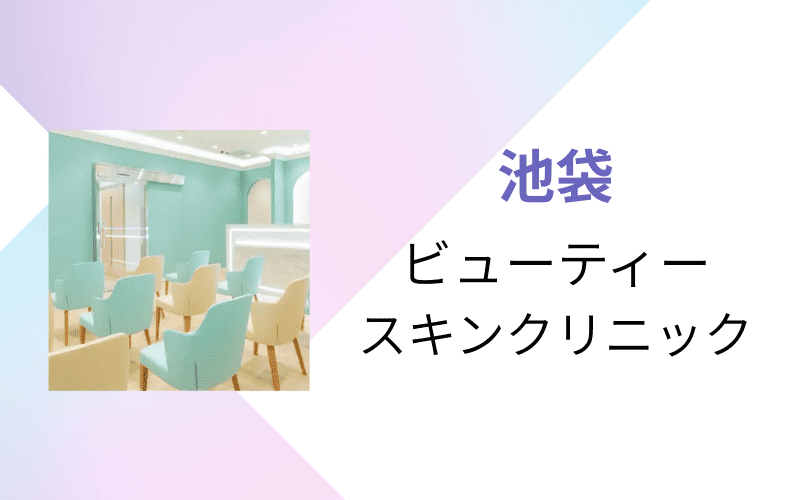 医療脱毛 池袋 ビューティースキンクリニック