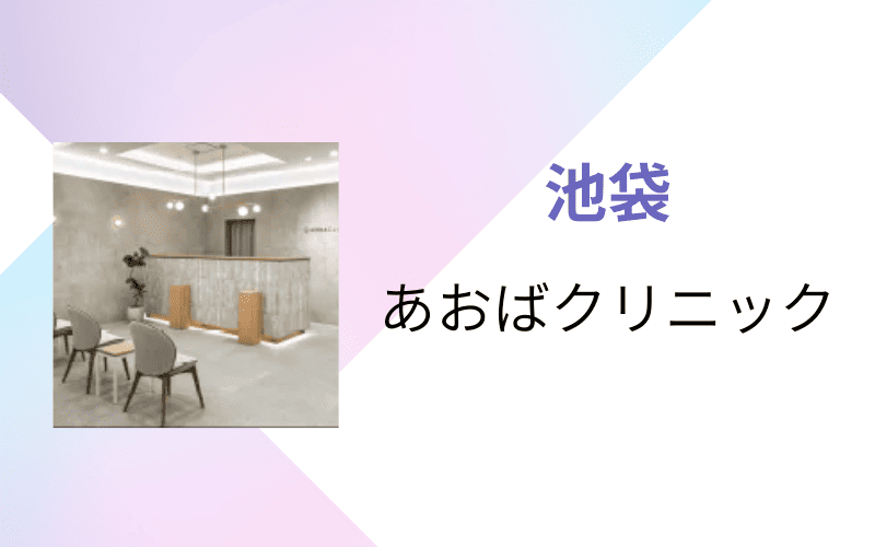 医療脱毛 池袋 あおばクリニック