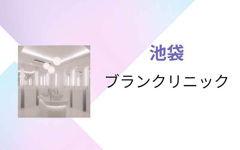 医療脱毛 池袋 ブランクリニック