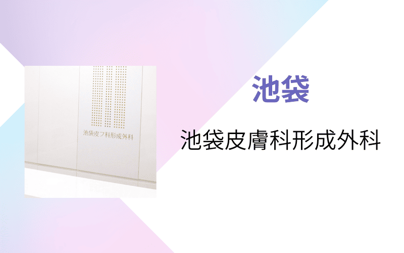 医療脱毛 池袋 池袋皮膚科形成外科