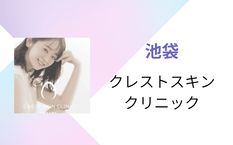 医療脱毛 池袋 クレストスキンクリニック