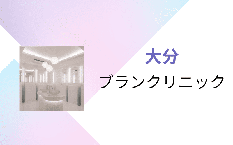 医療脱毛 大分 ブランクリニック