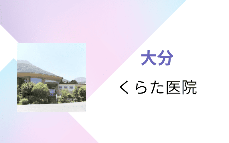 医療脱毛 大分 くらた医院