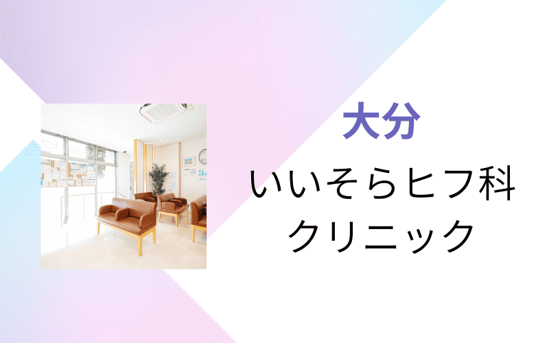 医療脱毛 大分 いいそら皮膚科クリニック