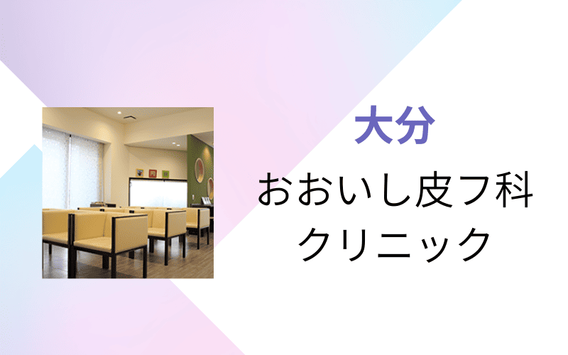医療脱毛 大分 おおいし皮膚科クリニック