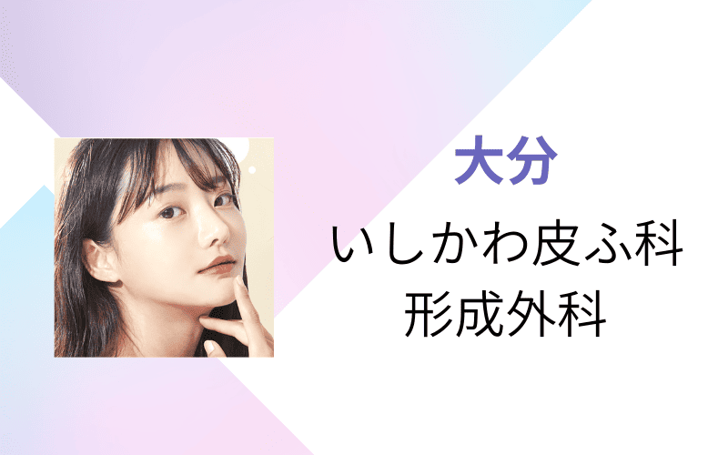 医療脱毛 大分 いしかわ皮膚科形成外科