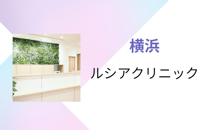 医療脱毛 横浜 ルシアクリニック