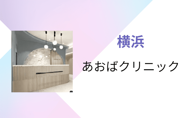 医療脱毛 横浜 あおばクリニック