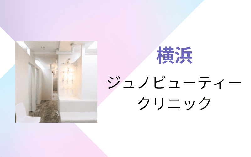 医療脱毛 横浜 ジュノビューティークリニック