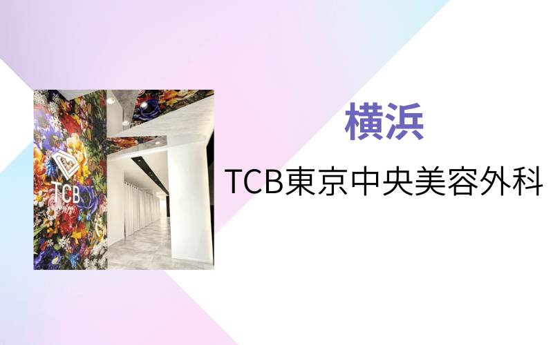 医療脱毛 横浜 TCB