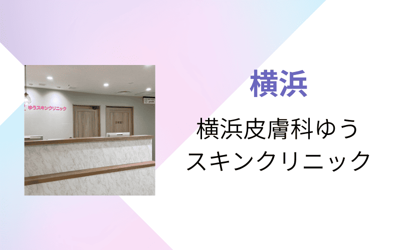 医療脱毛 横浜 横浜皮膚科ゆうスキンクリニック
