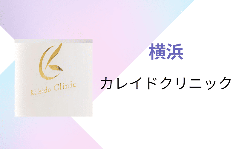 医療脱毛 横浜 カレイドクリニック