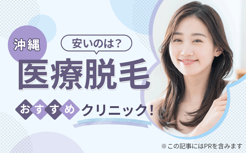 沖縄　医療脱毛　おすすめ