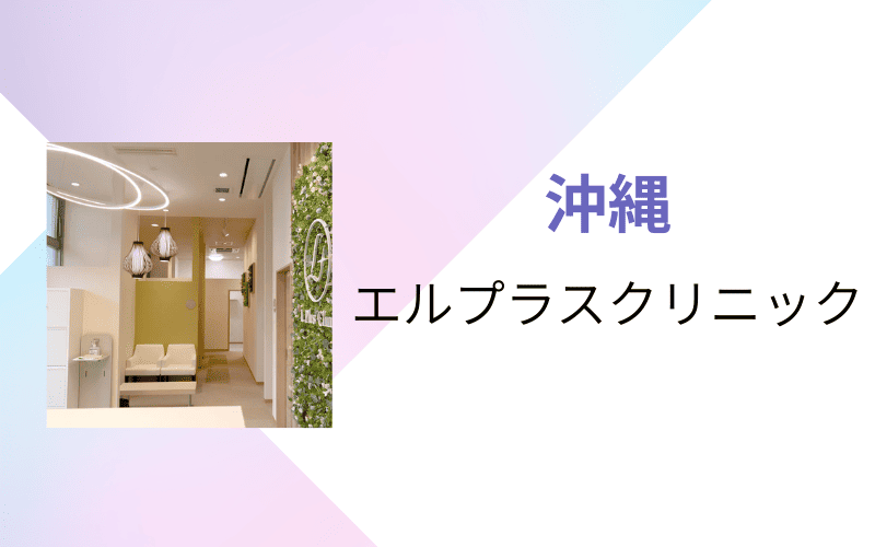 医療脱毛　沖縄　エルプラスクリニック沖縄那覇院