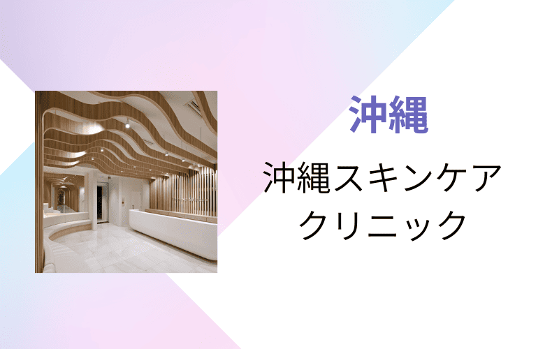 医療脱毛　沖縄　沖縄スキンケアクリニック