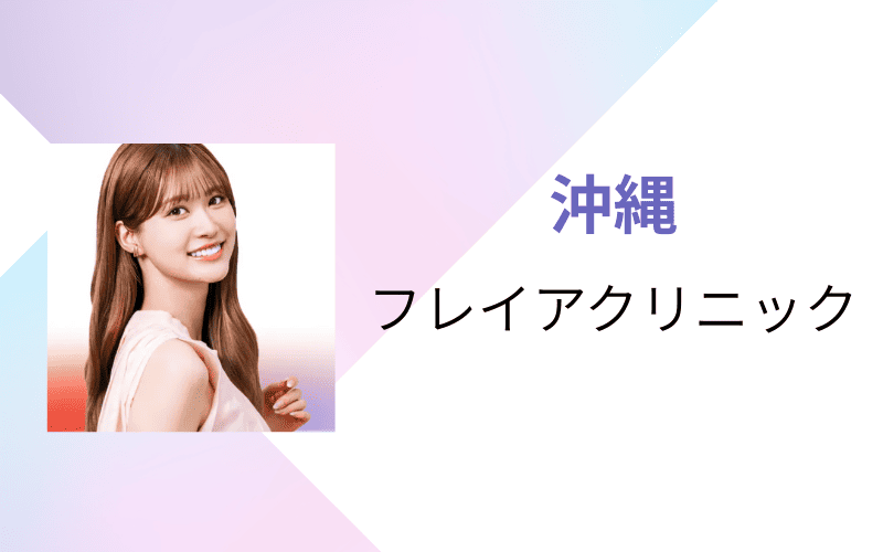 医療脱毛　沖縄　フレイアクリニック