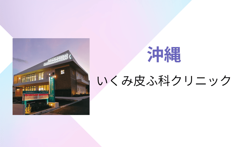 医療脱毛　沖縄　いくみ皮膚科