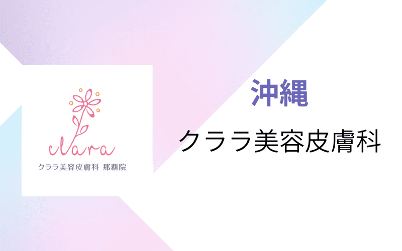 医療脱毛　沖縄　　クララ美容皮膚科