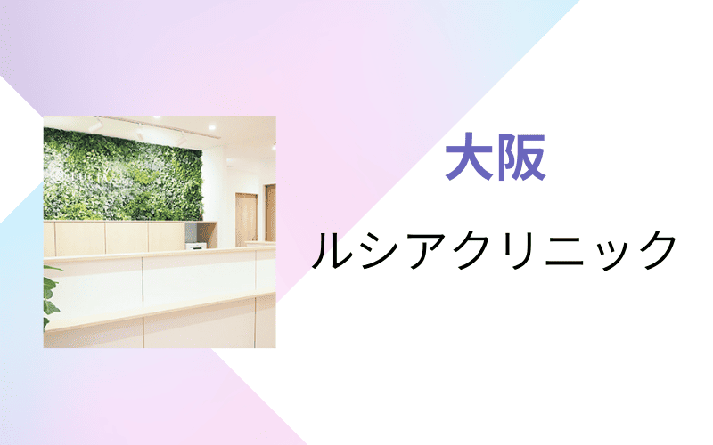 医療脱毛 大阪 ルシアクリニック