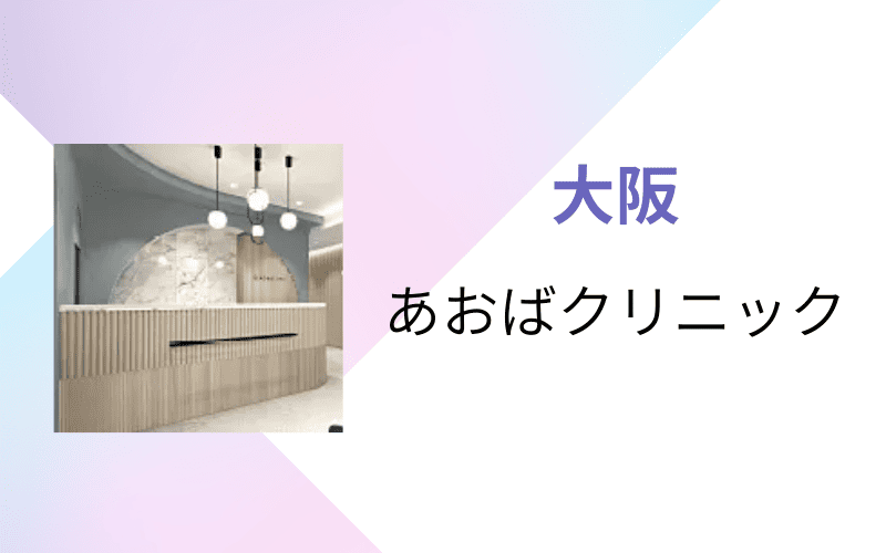 医療脱毛 大阪 あおばクリニック