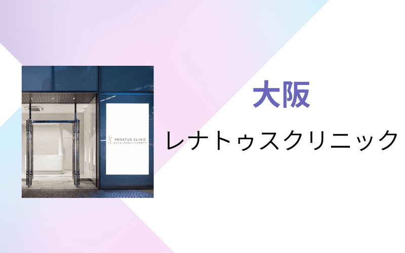 医療脱毛 大阪 レナトゥスクリニック