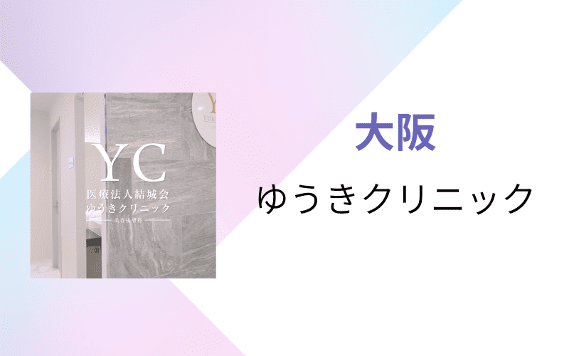 医療脱毛 大阪 ゆうきクリニック