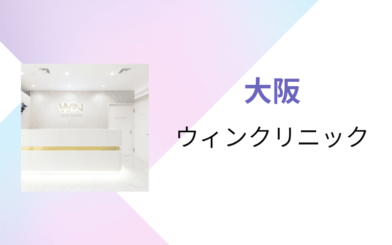 医療脱毛 大阪 ウィンクリニック