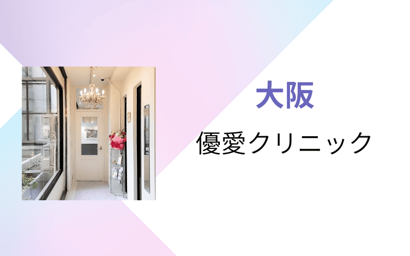 医療脱毛 大阪 優愛クリニック