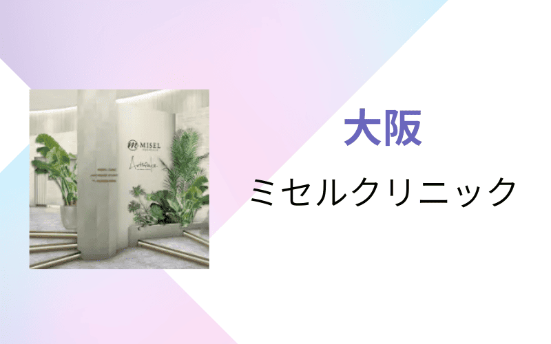 医療脱毛 大阪 ミセルクリニック