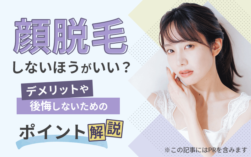 顔脱毛　しないほうがいい？