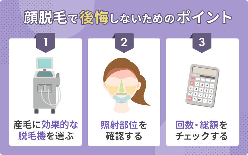 顔脱毛のポイント