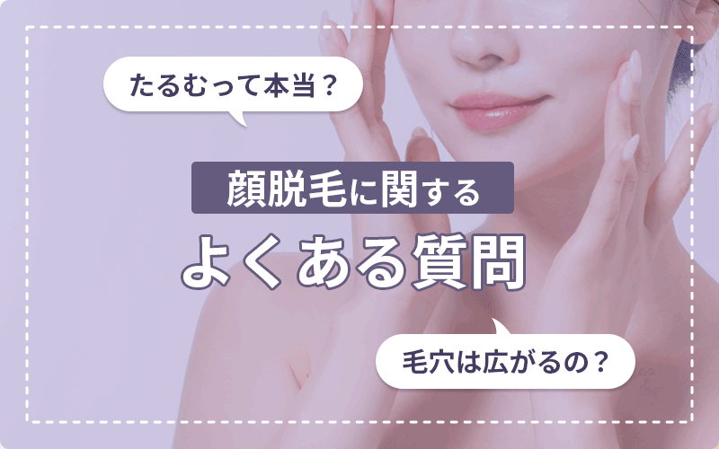 顔脱毛　よくある質問