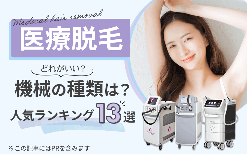 医療脱毛の機械の種類は？どれがいい？人気ランキング13選