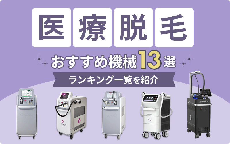 医療脱毛の機械の種類　おすすめ機械